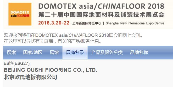 歐氏地板將參展第20屆中國**地面材料和鋪裝技術博覽會 歐氏地板將參展第20屆中國**地面材料和鋪裝技術博覽會